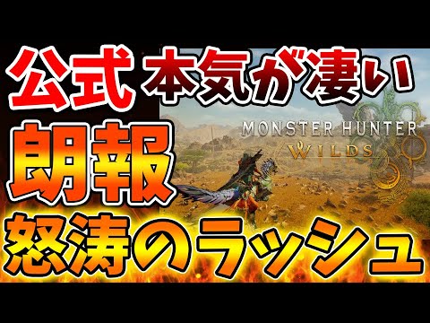 【モンハンワイルズ】公式がこのタイミングで最新情報を怒涛ラッシュ！これはマジですごい、、、、、、【モンスターハンターワイルズ/PS5/steam/最新作/攻略switch2