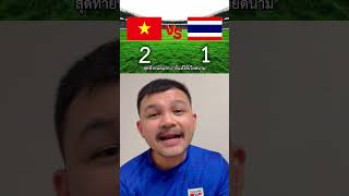 เวียดนาม VS ไทย : นัดแรก (Prod. By JerriesJack) #football #fc25 #fifa #aseancup #ฟุตบอล #ช้างศึก