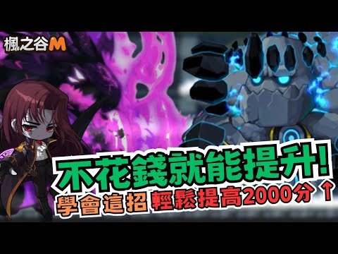 【楓之谷M】威廉下水道不花錢也能提升分數的技巧