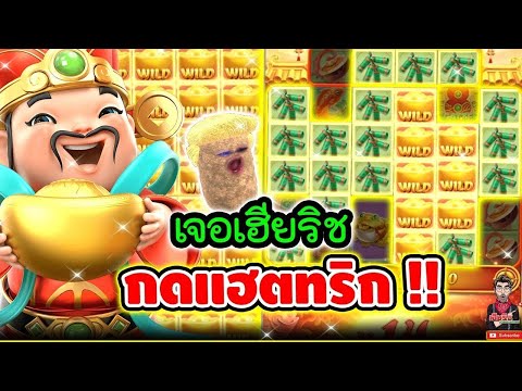 สล็อต เจอเฮีย กดแฮตทริก รู้เรื่องงงง เจองี้ต้องแจก!!│Caishen Wins ► Pg