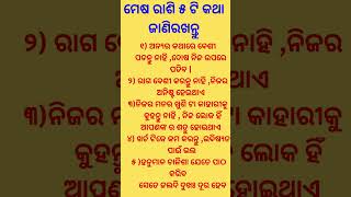 ମେଷ ରାଶି ୫ ଟି କଥା ଜାଣିରଖନ୍ତୁ#odiarashiphala #Odia shorts#Mesha Rashi
