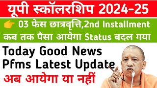 UP Scholarship 2024-25 3rd Phase, will the 2nd installment come now or not || Up Scholarship Toda...