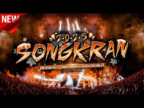 รวมเพลงตื๊ดๆ #กำลังฮิตในtiktok เพลงตื๊ด โคตรมันส์ BreakMix Songkran Festival 2025 - ManRemix