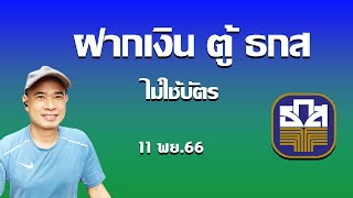 วิธีฝากเงินตู้ ธกส ต้องใช้เลขบัตรประชาชนผู้ฝาก เริ่ม 11 พย. 2566