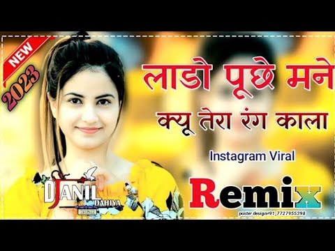 Lado puche mane || kyon tera rang kala || लाडो पूछे माने ।। क्यों तेरा रंग काला ।।