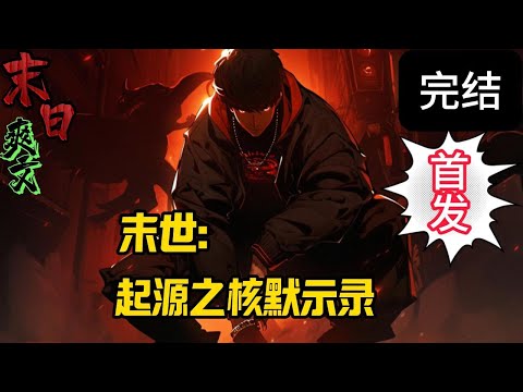 完结《起源之核默示录》在遥远的2099年，地球联邦已经将势力扩张到了太阳系的各个角落。人类在火星建立了繁华的殖民地。。。末世 #求生  #小说 #小說#末日求生