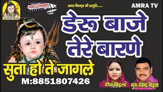 डेरु बाजे तेरे बारणे ||Deru Bhajan ||बाबा अमर सिंह पवन का सुपरहिट भजन||गुरु देवेंद्र बिरला