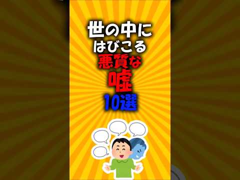 世の中にはびこる悪質な嘘10選#2ch有益スレ #short