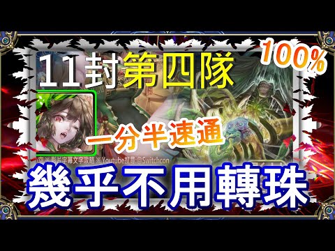 11封五隊戰第4隊｜林黛玉1分半速通👉幾乎不用轉珠｜無限創造的禁錮本能｜文字攻略【小空】【神魔之塔】地獄級｜姆姆｜RE0｜雷姆｜愛蜜莉雅