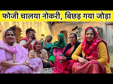 फोजी चालया नोकरी, बिछड़ गया जोड़ा | जकड़ी गीत | राजस्थानी विरासत