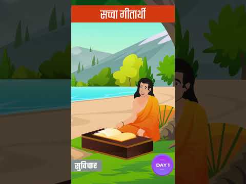 001. सच्चा गीतार्थी | Thought of the Day | Suvichar | Spiritual TV