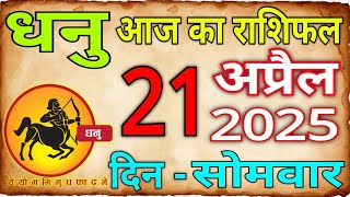 21 अप्रैल 2025 धनु राशि/Dhanu Rashi/Aaj Dhanu Rashifal/Dhanu 21 _April/Sagittarius Horoscope