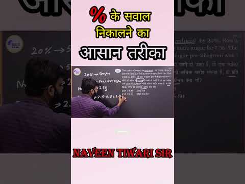 % के सवाल निकालने का आसान तरीका || By naveen tiwari sir|| #mathematics #maths #naveensir