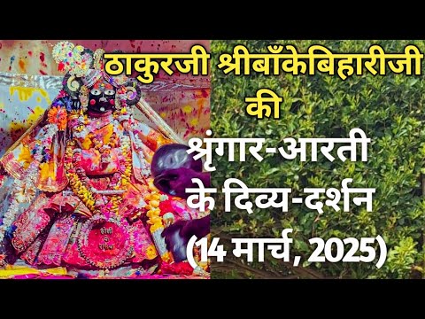 ⚜️श्रीबाँकेबिहारीजी की श्रृंगार-आरती दर्शन [14 मार्च,2025]⚜️🌺 #youtube#radha#laddugopal#bankebihari🌺