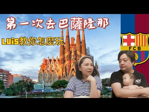 第一次玩巴薩隆那去哪裡？｜Luis推薦給你！｜LFT (La Familia Taiwanesa)