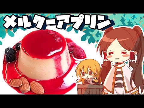 【ゆっくり料理】「今日の気分は…」霊夢が作るメルクーアプリン【ゆっくり実況】