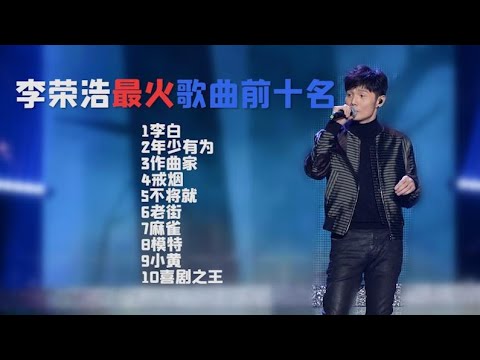 李荣浩最火的歌曲排行前十名【李白.年少有为.作曲家.戒烟.不将就.老街.麻雀.模特.小黄.喜剧之王】超高音质