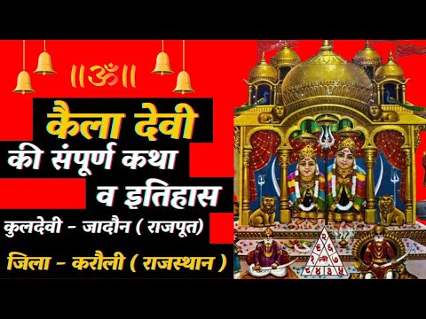 कैला देवी कथा, इतिहास व चैत्र मेला | जिला - करौली | kaila devi mandir | kaila devi karauli