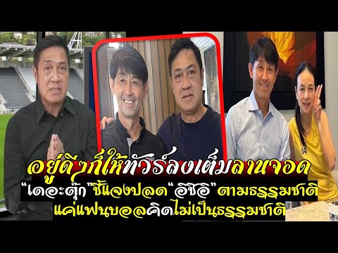 ทัวร์ลงอีกแล้ว!เดอะตุ๊กชี้แจงปลดอิชิอิเป็นไปตามวิถีธรรมชาติ แค่แฟนบอลมอง-คิดไม่เป็นธรรมชาติ