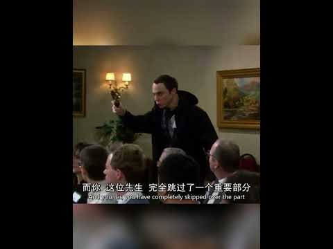 Sheldon虽然很聪明，真的有点自大！Sheldon is smart, but