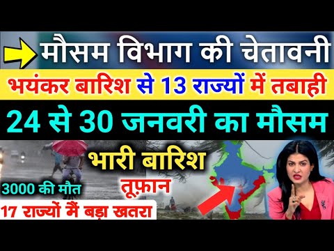 आज 24 जनवरी 2025 का मौसम | 24 January Weather News | mausam ki jankari #mausamsamachar