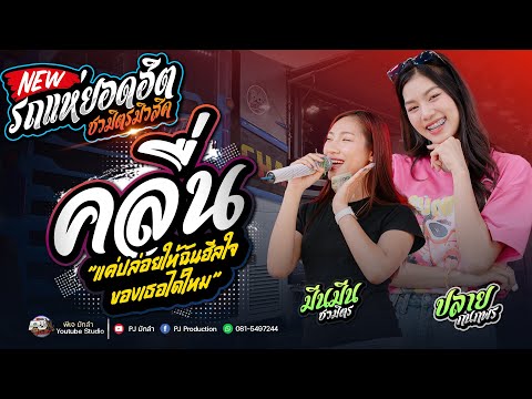 มาใหม่!! คลื่น + พากยันยาง + ฮักอ้ายพ่ายเด้งดึ๋ง | ปลาย กนกพร Vs มีนมีน ชวมิตร | รถแห่ชวมิตรมิวสิค