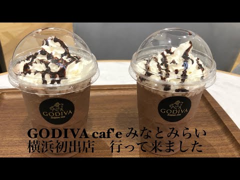 GODIVA caf'e in YOKOHAMA みなとみらい /４号店のOPEN初日に行ってみた