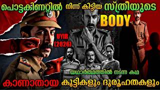 പൊട്ടകിണറ്റിലെ സ്ത്രീയുടെ മൃതദേഹം| Uyir(2026)Malayalam Movie Explanation