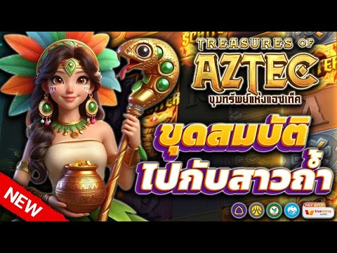 สล็อตสาวถ้ำ Treasures of Aztec ทุน 500 แจ็คพอตออกรัวเกิ๊น !!  | EP3. PG SLOT