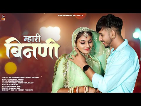 म्हारी बिनणी - Mhari Bindi | New Rajasthani Song 2023 | Salim Shekhawas | Shilpa Bidawat | New Song