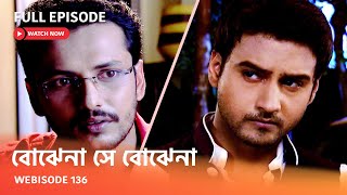 Webisode 136 I Full Episode I আবার দেখুন আপনাদের প্রিয় ধারাবাহিক " বোঝেনা সে বোঝেনা "