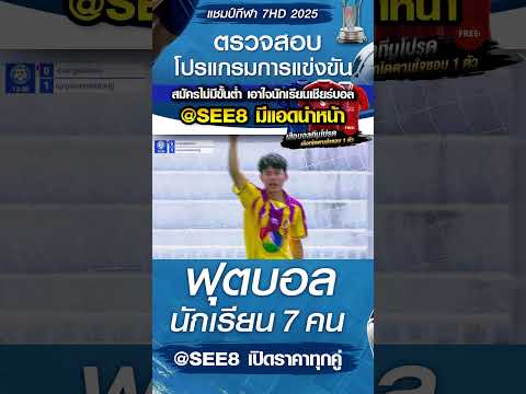 เขมราฐพิทยาคม พบ เบญจมราชรังสฤษฎิ์ วันที่ 22/10/68 บอล7สี#บอล7hd #บอล7คน #บอล7สี