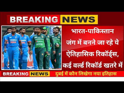 India vs Pakistan playing 11। भारत-पाक जंग में होगी रिकॉर्ड्स की बारिश,बनेंगे ये ऐतिहासिक रिकॉर्ड्स