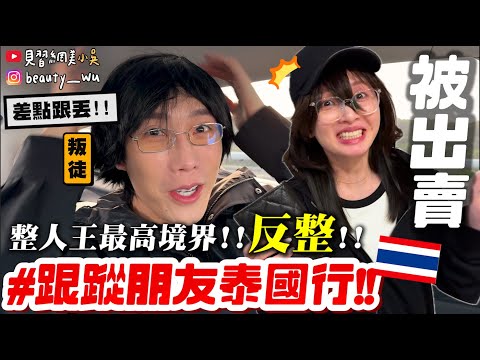 【小吳】被背叛了…😱『跟蹤朋友來"泰國"🇹🇭』啊怎麼是我被整？？？直接出賣朋友，荒謬結局超意外XDDDD (ft.整人王)