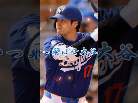 大谷翔平応援歌