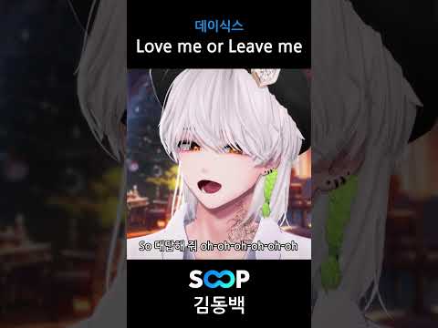 데이식스 - Love me or leave me 라이브로 부르기 🎵