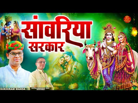 Sawariya Sarkar (सांवरिया सरकार) | Sawariya Seth | Radha Krishna Best Bhajan | Jai Shri Krishna