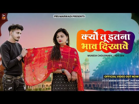 क्यो तू इतना भाव दिखावे | Marwadi New Song | Mukesh Choudhary | Jyoti Sen | New Rajasthani Song 2023