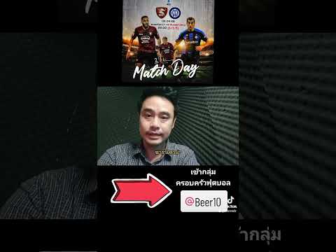 วิเคราะห์บอลวันนี้ ซีรีอา อิตาลี ซาแลร์ลิตาน่า VS อินเตอร์ มิลาน