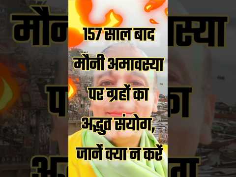 मौनी अमावस्या 2025:महत्त्व,क्या करें?क्या न करें?कौन मन्त्र?#mahakumbh2025 #prayagraj #mauniamavasya