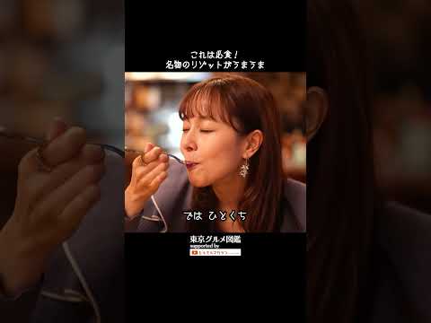 これは必食！名物のリゾットがうまうま #佐藤ミケーラ倭子 #かが屋 #カカロニ