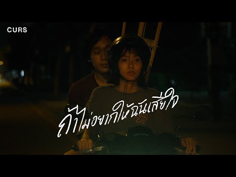 ถ้าไม่อยากให้ฉันเสียใจ (Gone) - CURS【Official MV】