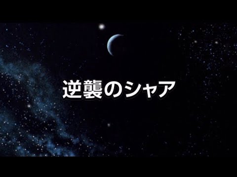 『逆襲のシャア』 モンストガンダムコラボ 攻略