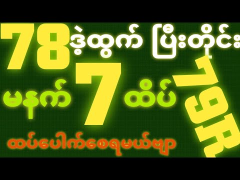 *78*ဒဲ့ထွက်ရင် {1~10~2025} မနက် 2D•[ 7 ]ထိပ် သူဌေးဖြစ် ရှယ်ဒဲ့ တကွက်ကောင်း၀င်ယူသွား 🎁🫵🏼#2d3d#2dFree