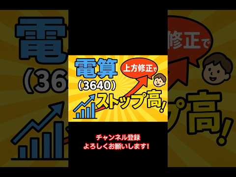 【ストップ高】電算(3640)が上方修正でストップ高！#ストップ高 #投資 #株 #日本株 #shorts #銘柄