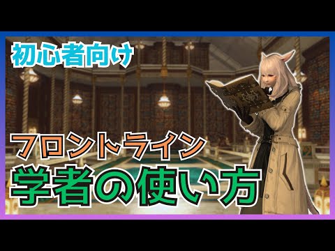 【FF14】フロントライン！学者のスキル・立ち回りについて初心者向けに解説【PvP/6.5】