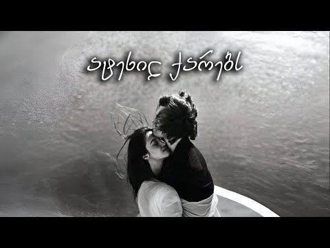 აფროდიტი - ატეხილ ქარებს (ტექსტი)