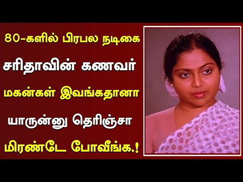80-களில் பிரபல நடிகை சரிதாவின் கணவர் & மகன்கள் இவங்கதானா | Tamil Actress Saritha Family & Movies