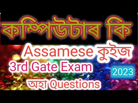 What Is Computer? 2023 New Video/Assamese Quiz / বিশ্ব কুইজ 2023 Short Video Assamese Education V
