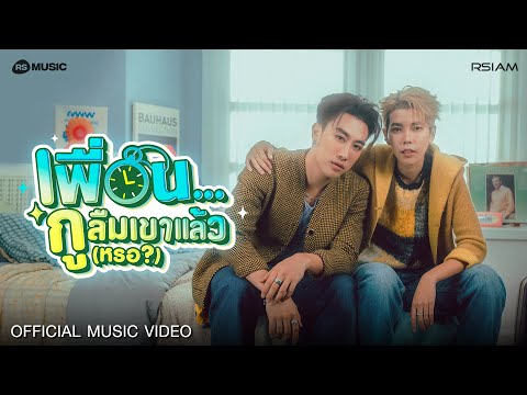 เพื่อน...กูลืมเขาเเล้ว(หรอ?) - นุ๊ก ธนดล, ป๊ายปาย โอริโอ้ [Official MV]